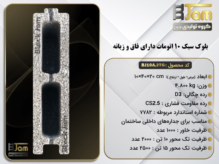 بلوک سبک 10 اتومات دو جداره دارای فاق و زبانه
