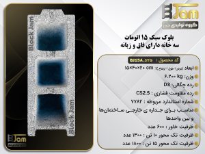بلوک سبک 15 اتومات دوجداره دارای فاق و زبانه