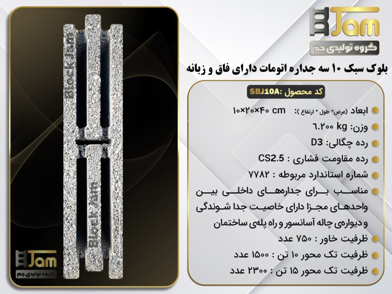 بلوک سبک 10 سه جداره اتومات دارای فاق و زبانه
