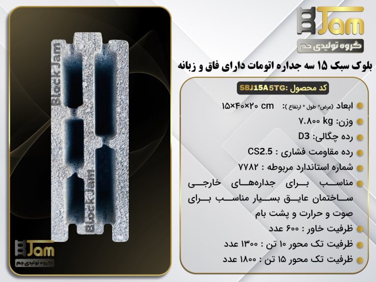 بلوک سبک 15 سه جداره اتومات دارای فاق و زبانه