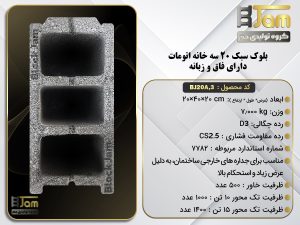 بلوک سبک 20 اتومات دوجداره دارای فاق و زبانه