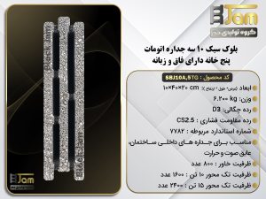 بلوک سبک 10 اتوامت سه جداره دارای فاق و زبانه