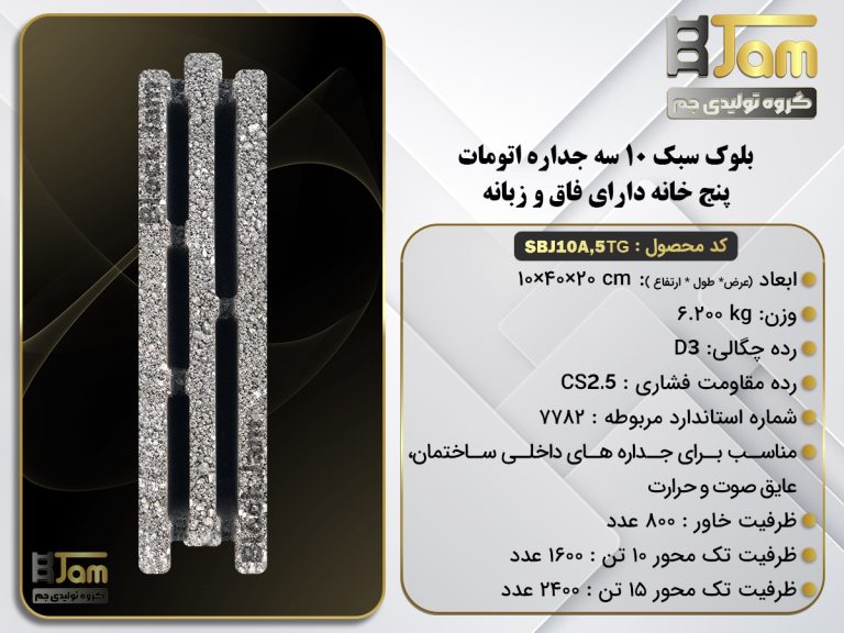 بلوک سبک 10 اتوامت سه جداره دارای فاق و زبانه