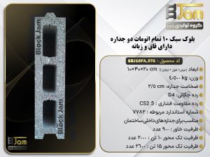 بلوک سبک 10 تمام اتومات دوجداره دارای فاق و زبانه