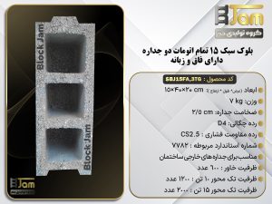 بلوک سبک 15 تمام اتومات دوجداره دارای فاق و زبانه