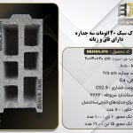 بلوک سبک 20 اتومات استاندارد سه جداره دارای فاق و زبانه