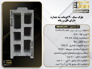 بلوک سبک 20 اتومات استاندارد سه جداره دارای فاق و زبانه