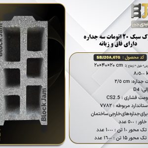 بلوک سبک 20 اتومات استاندارد سه جداره دارای فاق و زبانه