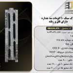بلوک سبک استاندارد اتومات سه جداره دارای فاق و زبانه