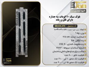 بلوک سبک استاندارد اتومات سه جداره دارای فاق و زبانه