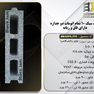 بلوک سبک 10 استاندارد تمام اتومات دو جداره دارای فاق و زبانه