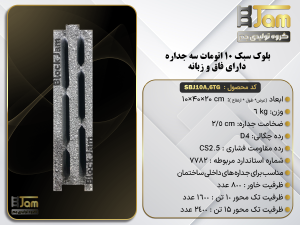 بلوک سبک 10 استاندارد تمام اتومات سه جداره دارای فاق و زبانه