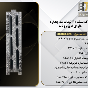 بلوک سبک 10 استاندارد تمام اتومات سه جداره دارای فاق و زبانه