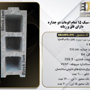 بلوک سبک 15 استاندارد تمام اتومات دو جداره دارای فاق و زبانه