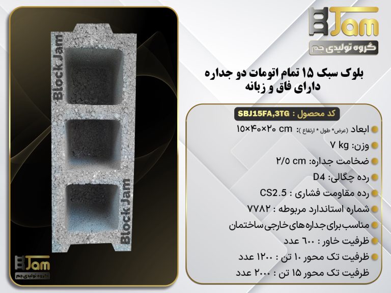 بلوک سبک 15 استاندارد تمام اتومات دو جداره دارای فاق و زبانه