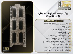 بلوک سبک 15 استاندارد تمام اتومات سه جداره دارای فاق و زبانه