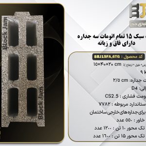 بلوک سبک 15 استاندارد تمام اتومات سه جداره دارای فاق و زبانه
