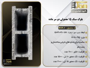 بلوک سبک 15 معمولی دو خانه دوسرماده BJ15,2