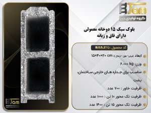 بلوک سبک 15 معمولی دوخانه دارای فاق و زبانه BJ15,2TG
