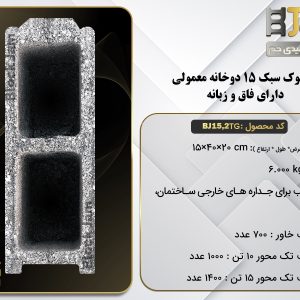 بلوک سبک 15 معمولی دوخانه دارای فاق و زبانه BJ15,2TG