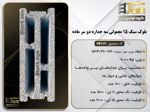 بلوک سبک 15معمولی سه جداره دوسرماده SBJ15,4