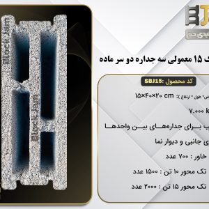 بلوک سبک 15معمولی سه جداره دوسرماده SBJ15,4