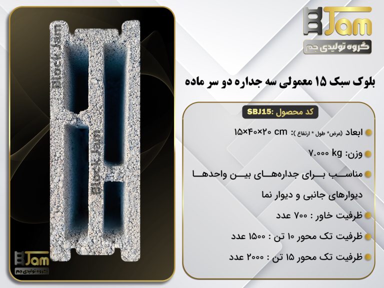 بلوک سبک 15معمولی سه جداره دوسرماده SBJ15,4