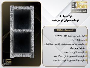 بلوک سبک 19 معمولی دوخانه دوسرماده BJ19,2
