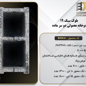 بلوک سبک 19 معمولی دوخانه دوسرماده BJ19,2