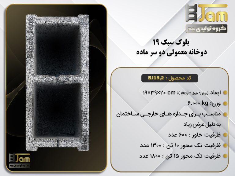 بلوک سبک 19 معمولی دوخانه دوسرماده BJ19,2