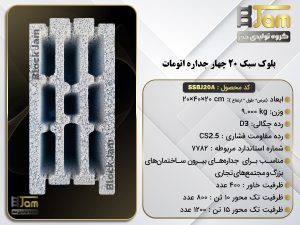 بلوک سبک 20 استاندارد نیمه اتومات چهار جداره دارای فاق و زبانه