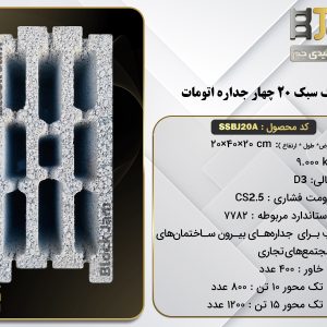 بلوک سبک 20 استاندارد نیمه اتومات چهار جداره دارای فاق و زبانه