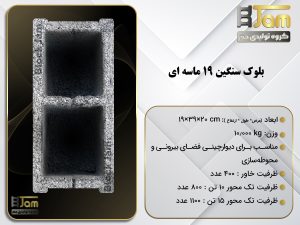 بلوک سنگین 19 ماسه ای
