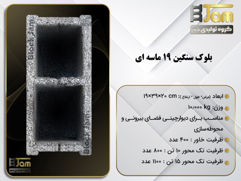 بلوک سنگین 19 ماسه ای