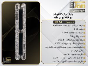 بلوک سبک 7 اتومات استاندارد دو سر ماده