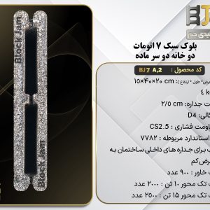 بلوک سبک 7 اتومات استاندارد دو سر ماده