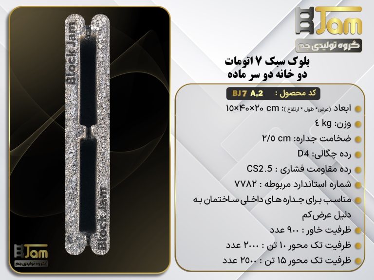 بلوک سبک 7 اتومات استاندارد دو سر ماده